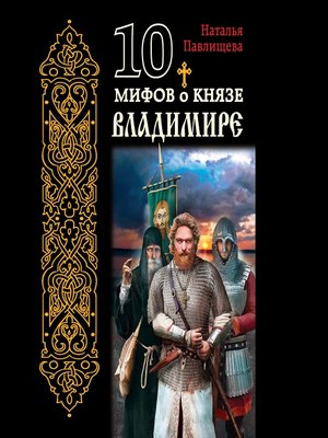 cover image of 10 мифов о князе Владимире